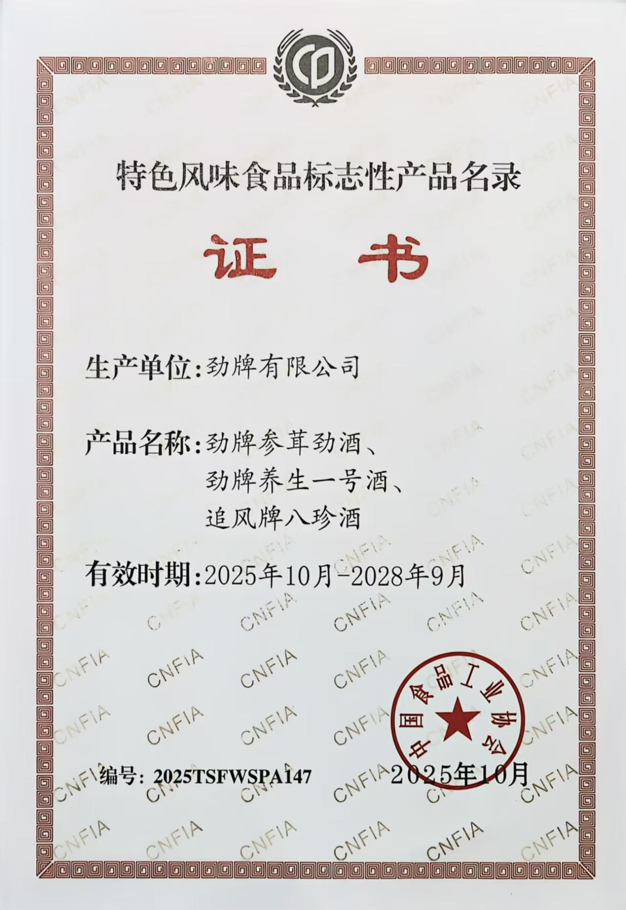 03勁牌三款產(chǎn)品入選《全國特色風(fēng)味食品標(biāo)志性產(chǎn)品、制作技藝傳承人名錄》